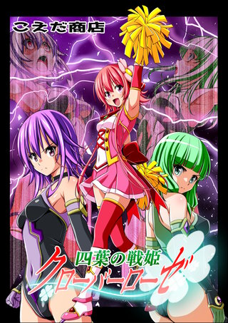四葉の戦姫クローバーローゼ 第六話