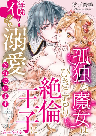 孤独な魔女はひきこもり絶倫王子に毎晩イかされ溺愛されています【分冊版】 7話