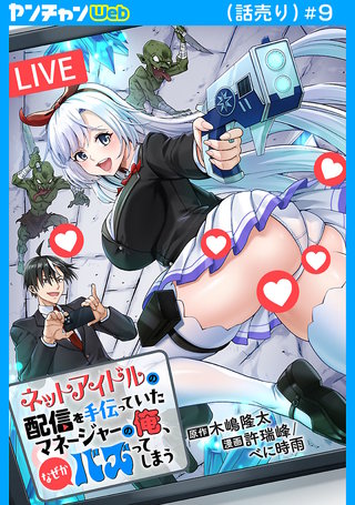 ネットアイドルの配信を手伝っていたマネージャーの俺、なぜかバズってしまう(話売り)(9)