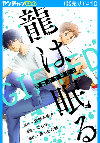 龍は眠る GIFTED 異能の少年たち(話売り)(10)