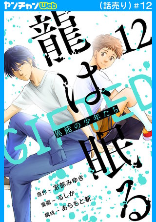 龍は眠る GIFTED 異能の少年たち(話売り)(12)