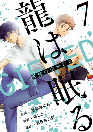 龍は眠る GIFTED 異能の少年たち(話売り)(7)
