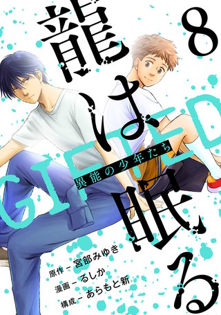 龍は眠る GIFTED 異能の少年たち(話売り)(8)