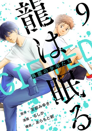 龍は眠る GIFTED 異能の少年たち(話売り)(9)