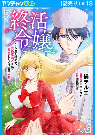 終活令嬢 ～人生を諦めて死ぬ気満々な私と溺愛したい神官の攻防～(話売り)(13)