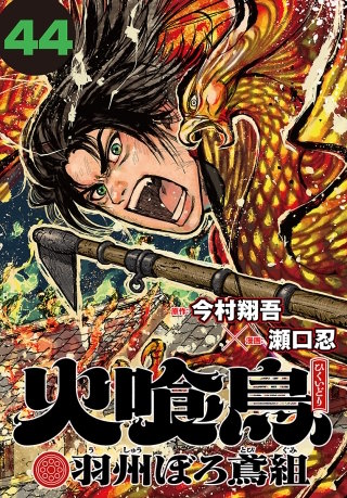 火喰鳥 羽州ぼろ鳶組(話売り)(44)
