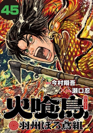 火喰鳥 羽州ぼろ鳶組(話売り)(45)