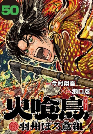 火喰鳥 羽州ぼろ鳶組(話売り)(50)