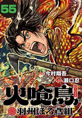 火喰鳥 羽州ぼろ鳶組(話売り)(55)