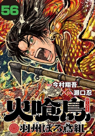火喰鳥 羽州ぼろ鳶組(話売り)(56)