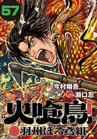 火喰鳥 羽州ぼろ鳶組(話売り)(57)