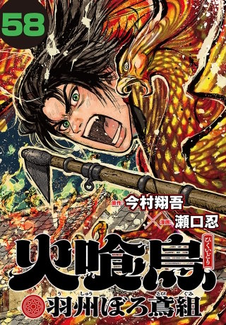 火喰鳥 羽州ぼろ鳶組(話売り)(58)