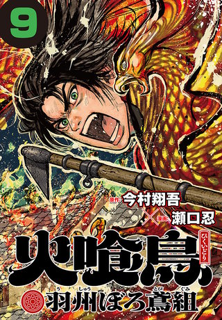 火喰鳥 羽州ぼろ鳶組(話売り)(9)