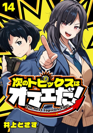 次のトピックスはオマエだ！(話売り)(14)