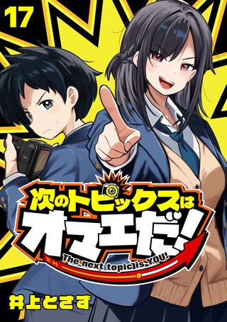 次のトピックスはオマエだ！(話売り)(17)