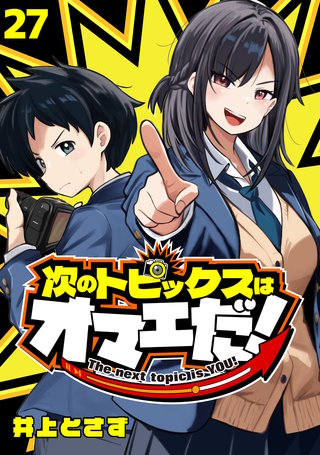 次のトピックスはオマエだ！(話売り)(27)
