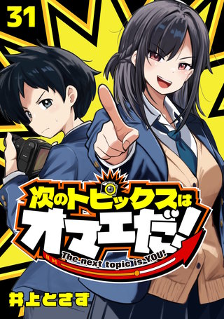 次のトピックスはオマエだ！(話売り)(31)