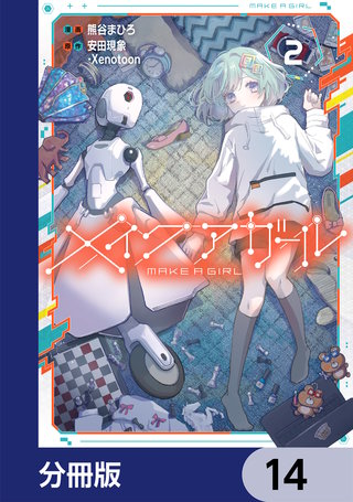 メイクアガール【分冊版】　14