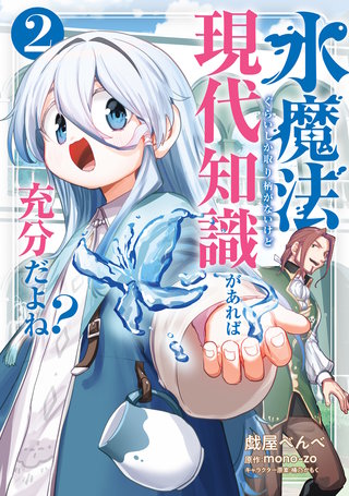 水魔法ぐらいしか取り柄がないけど現代知識があれば充分だよね？ 2