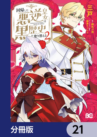 回帰した悪逆皇女は黒歴史を塗り替える【分冊版】　21