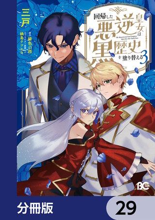 回帰した悪逆皇女は黒歴史を塗り替える【分冊版】　29