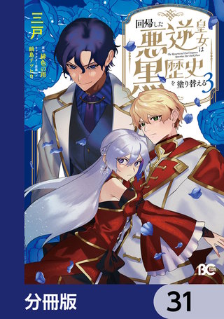 回帰した悪逆皇女は黒歴史を塗り替える【分冊版】　31