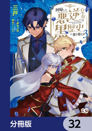 回帰した悪逆皇女は黒歴史を塗り替える【分冊版】　32