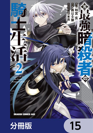 元・最強暗殺者の騎士生活【分冊版】　15