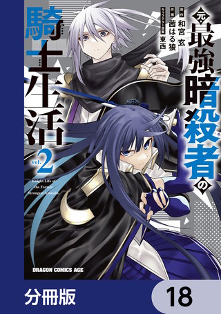 元・最強暗殺者の騎士生活【分冊版】　18