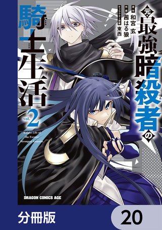 元・最強暗殺者の騎士生活【分冊版】　20