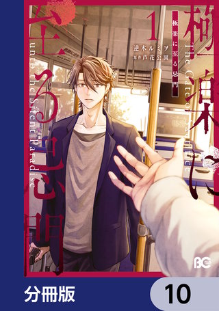 極楽に至る忌門【分冊版】　10