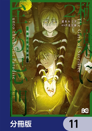 極楽に至る忌門【分冊版】　11