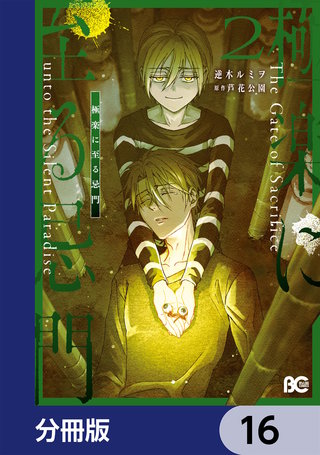 極楽に至る忌門【分冊版】　16