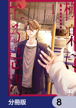 極楽に至る忌門【分冊版】　8