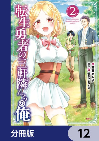 転生勇者の三軒隣んちの俺【分冊版】　12