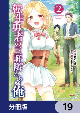 転生勇者の三軒隣んちの俺【分冊版】　19