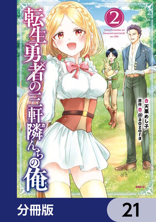 転生勇者の三軒隣んちの俺【分冊版】　21