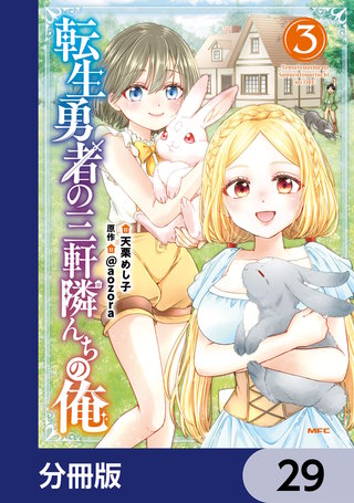 転生勇者の三軒隣んちの俺【分冊版】　29