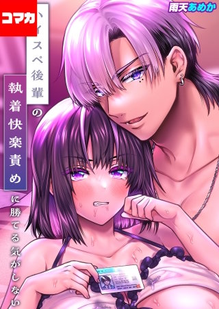 ハイスペ後輩の執着快楽責めに勝てる気がしない！【コマカ】(8)