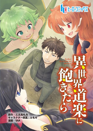 異世界道楽に飽きたら　第４話　前編