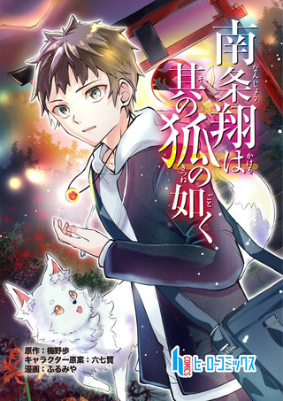 南条翔は其の狐の如く　第１０話　前編