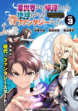 異世界から帰還したら地球もかなりファンタジーでした。あと、負けヒロインどもこっち見んな。 連載版：3