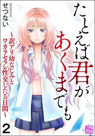 たとえば君があくまでも ～訳アリ幼なじみとワカラセラレ性交した5日間～（分冊版）【第2話】