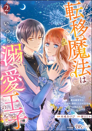 なぜか転移魔法はいつも溺愛王子の元に ～魔法練習中の皇女は、初恋こじらせ王子のお気に入り～ コミック版(2)
