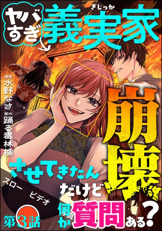 ヤバすぎ義実家崩壊させてきたんだけど何か質問ある？（分冊版）【第3話】