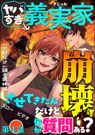 ヤバすぎ義実家崩壊させてきたんだけど何か質問ある？（分冊版）【第4話】