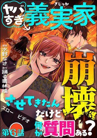 ヤバすぎ義実家崩壊させてきたんだけど何か質問ある？（分冊版）【第6話】