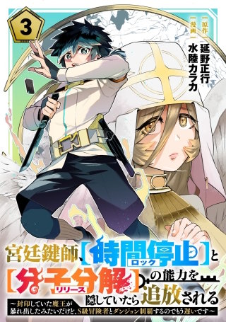 宮廷鍵師、【時間停止（ロック）】と【分子分解（リリース）】の能力を隠していたら追放される～封印していた魔王が暴れ出したみたいだけど、S級冒険者とダンジョン制覇するのでもう遅いです～(3)