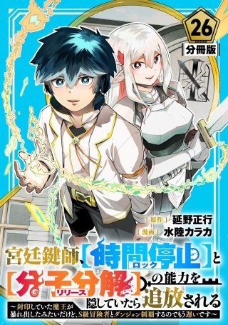 宮廷鍵師、【時間停止（ロック）】と【分子分解（リリース）】の能力を隠していたら追放される～封印していた魔王が暴れ出したみたいだけど、S級冒険者とダンジョン制覇するのでもう遅いです～【分冊版】(26)