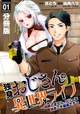 独身おじさんの異世界ライフ～結婚しません、フリーな独身こそ最高です～【分冊版】(1)